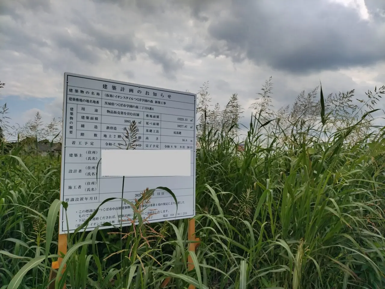 2025年6月学園の森3丁目イオンスタイルつくば学園の森