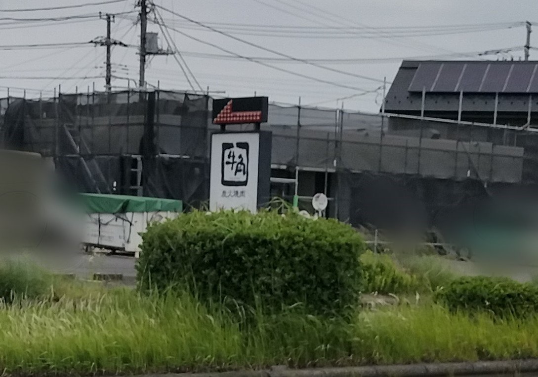 2025年6月牛角 筑波学園北店