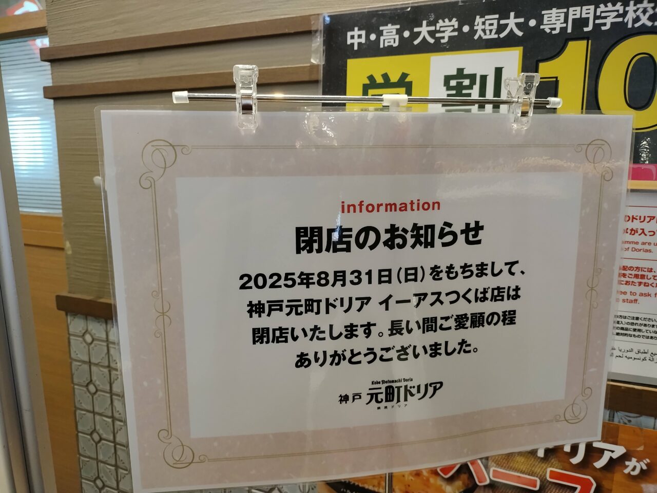 2025年8月神戸元町ドリアイーアスつくば店