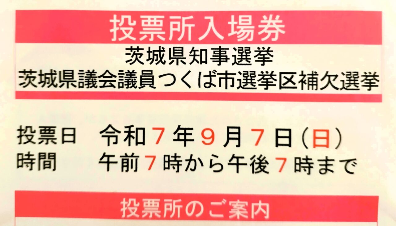 2025年8月茨城県知事選挙・茨城県議会議員つくば市選挙区補欠選挙投票所の入場券