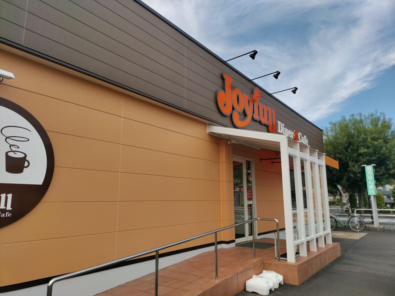 2025年10月ジョイフルつくば桜店