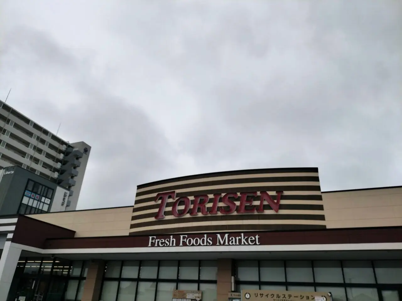 2025年10月とりせん研究学園店