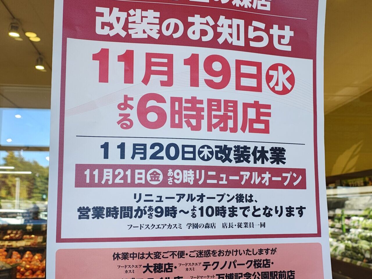 2025年11月カスミフードスクエア学園の森店