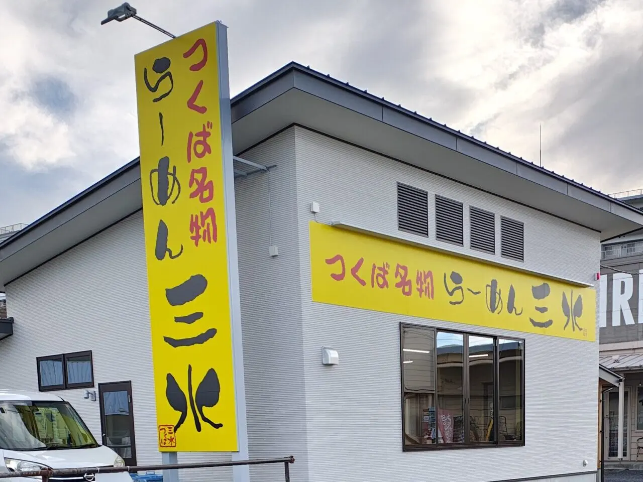 2025年11月らーめん三水