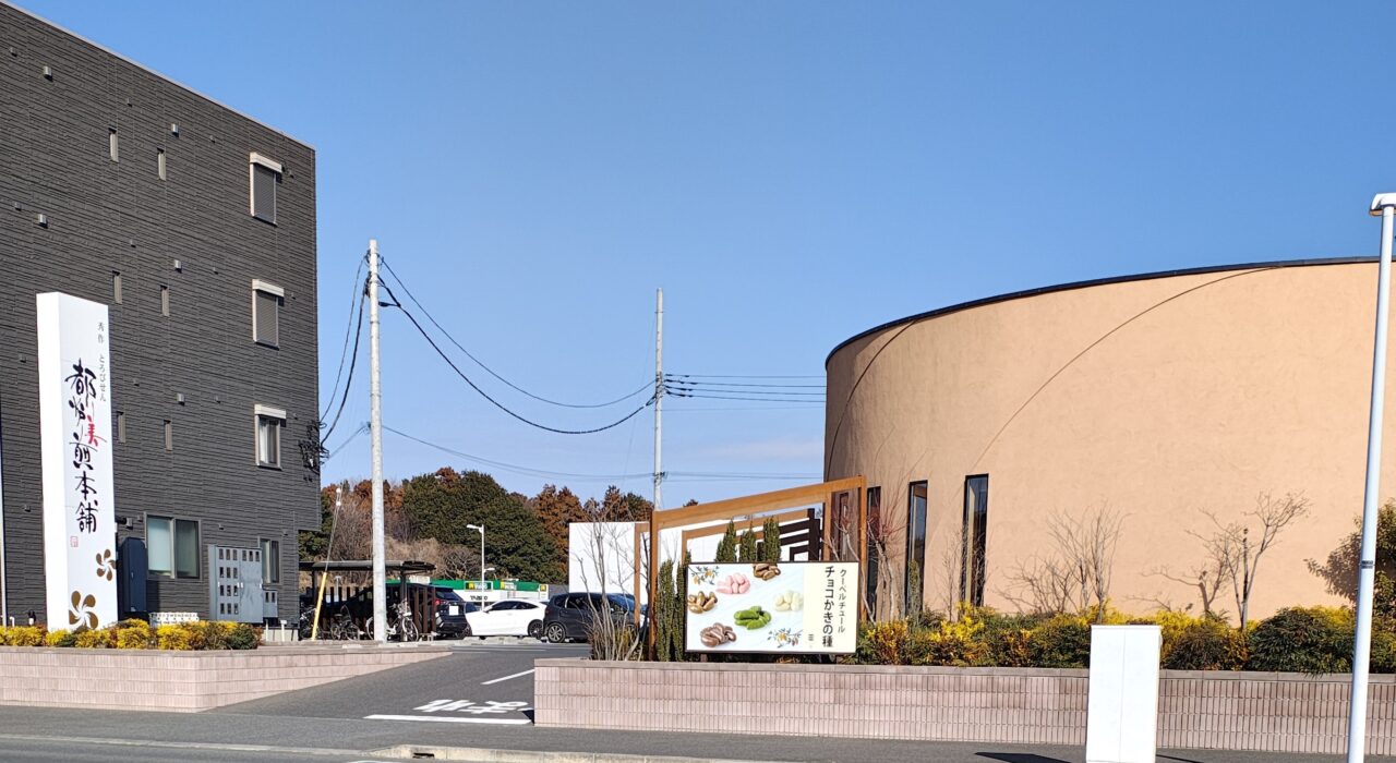 2025年1月都炉美煎本舗 つくば学園の森店