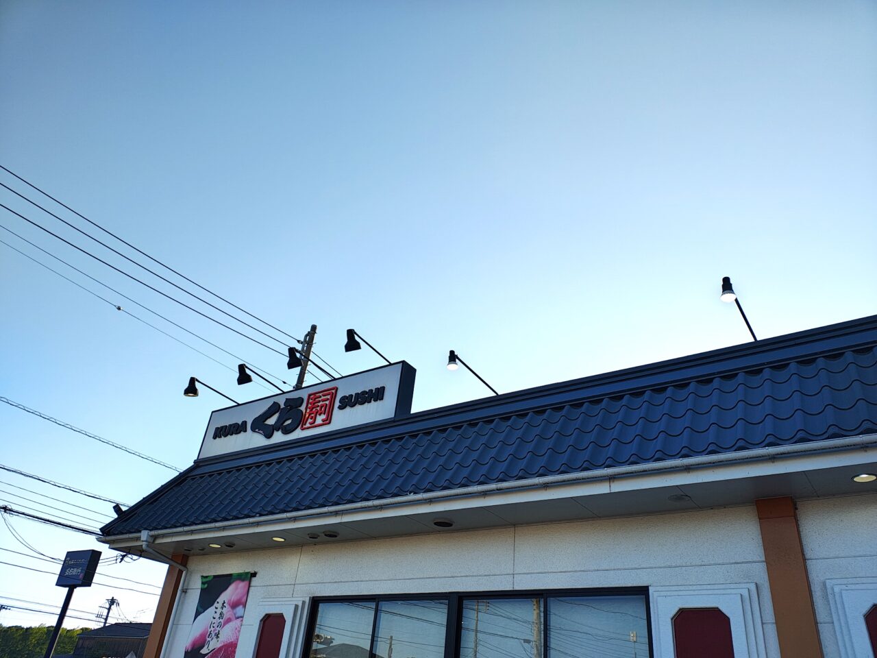 2026年5月くら寿司 つくば研究学園店