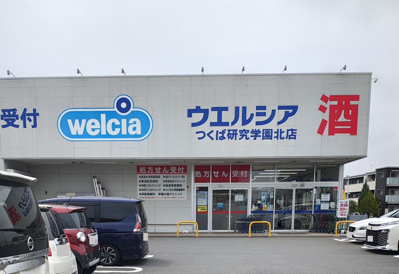 2026年7月ウエルシアつくば研究学園北店