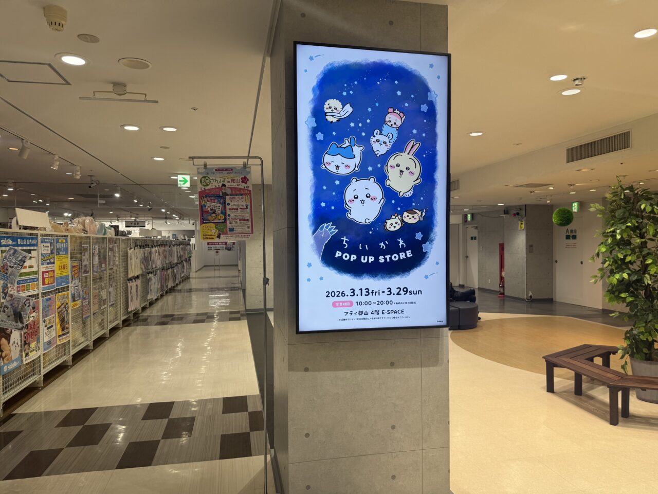 2026年アティ郡山のE-spaceに掲載されたちいかわポップアップストア