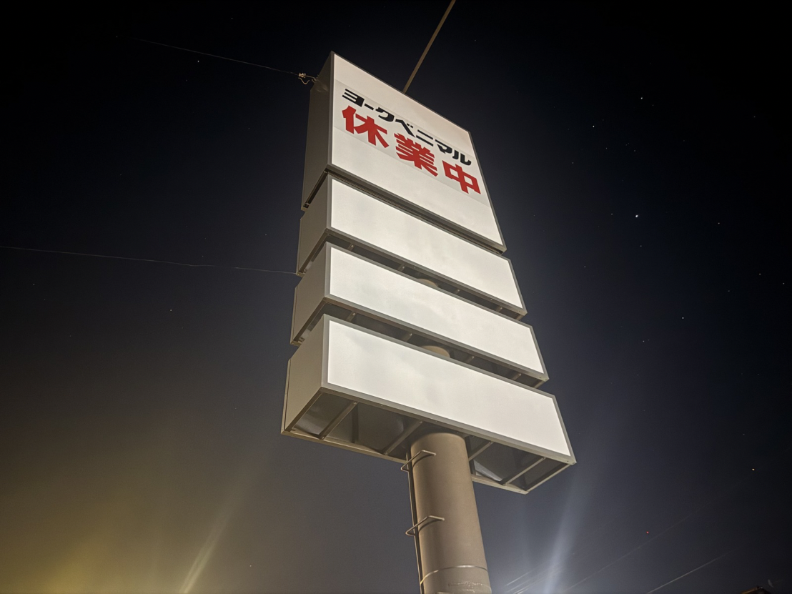 2026年4月休業中のヨークベニマル富久山店