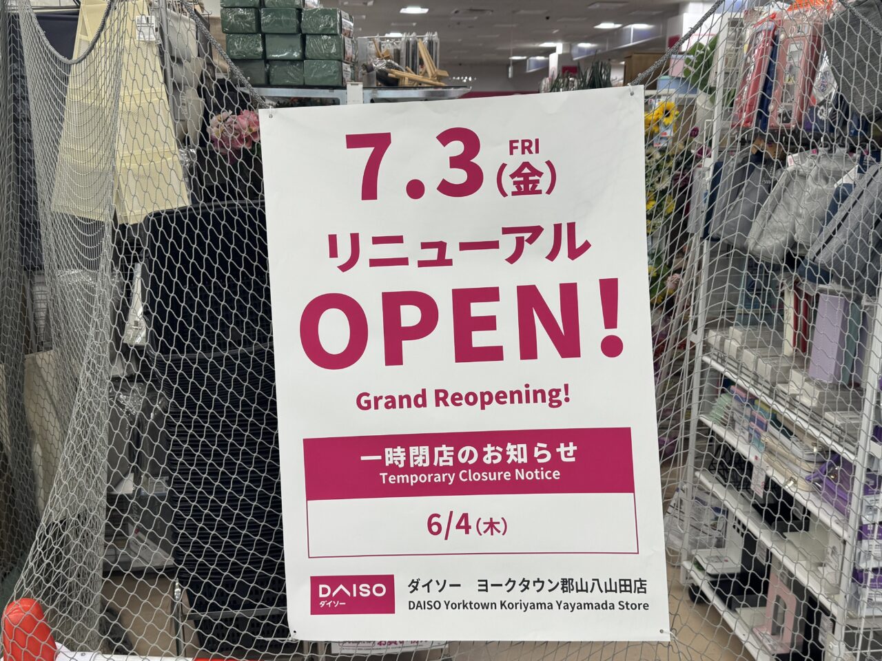 20026年6月DAISO ヨークタウン郡山八山田店のリニューアル告知