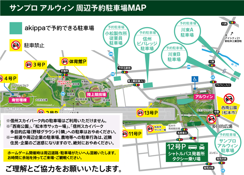 松本市 松本山雅fcの試合が開催される時のサンプロアルウィン周辺駐車場の利用方法が変更になります オフィシャル駐車場は予約制になりますのでお気をつけください 号外net 松本