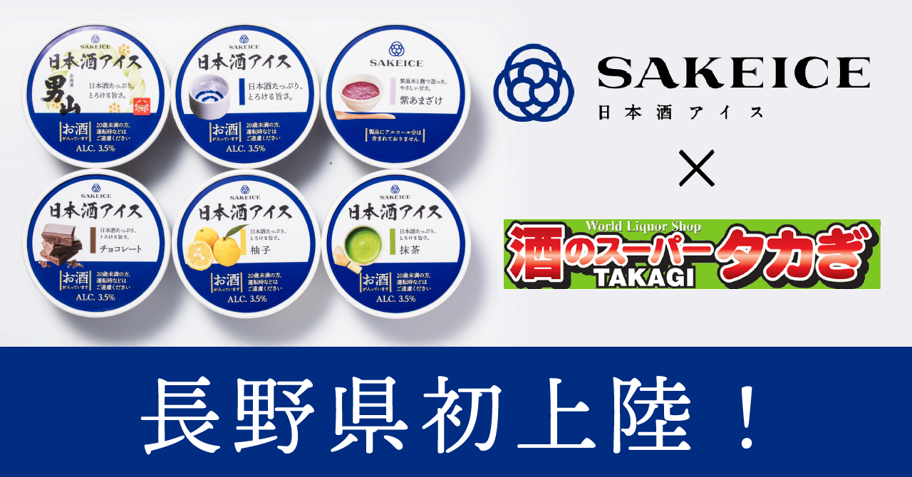 松本市 大人の味 長野県初上陸の日本酒アイスが酒のスーパータカぎ松本店で21年12月16日から販売開始になりました 号外net 松本