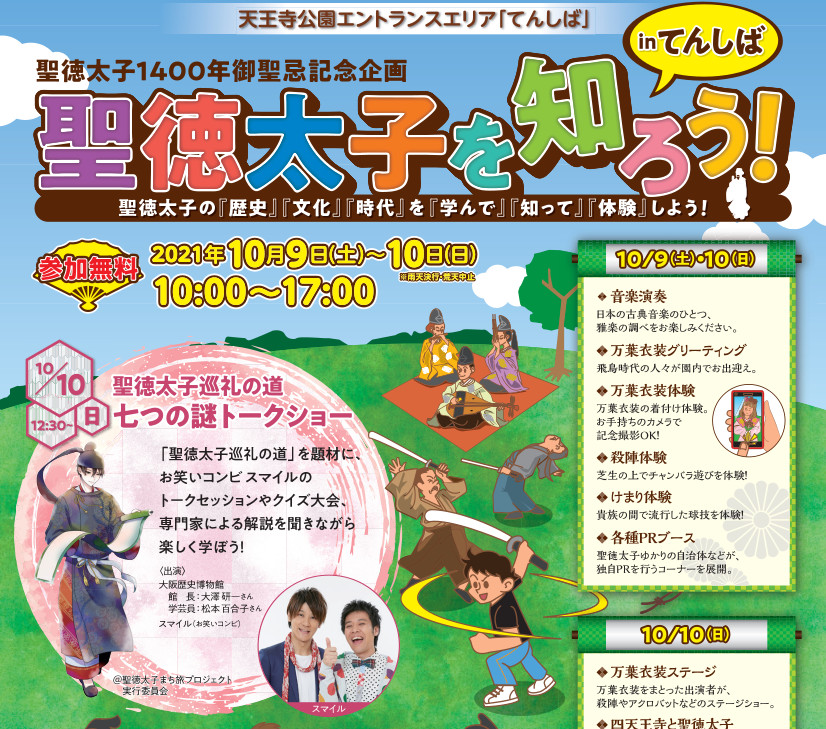 大阪市天王寺区 阿倍野区 内容てんこもり てんしば 聖徳太子を知るイベントが楽しそうです 号外net 天王寺 阿倍野