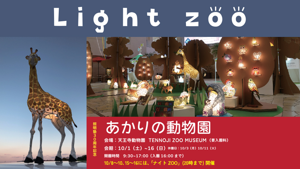 大阪市天王寺区 秋の天王寺動物園はイベントがいっぱい あかりの動物園 が10月16日までオープン中 22秋のナイトzoo も開催されますよ 号外net 天王寺 阿倍野