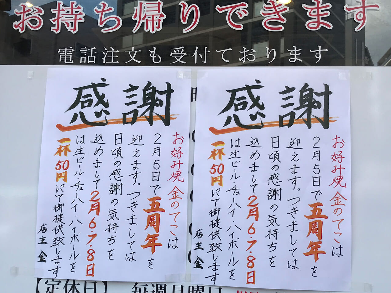 大阪市天王寺区】生ビール1杯50円！寺田町近くにある『お好み焼 金の