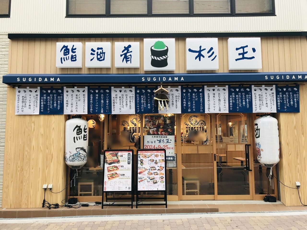 鮨 酒 肴 杉玉 天王寺