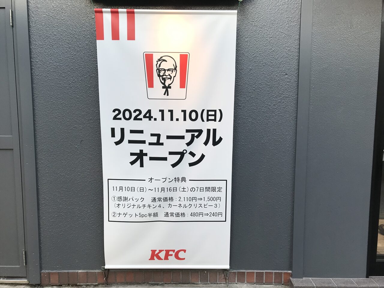 大阪市天王寺区】ケンタッキーフライドチキン 上本町店がリニューアルオープンしました。キャンペーンも開催。 | 号外NET 天王寺・阿倍野