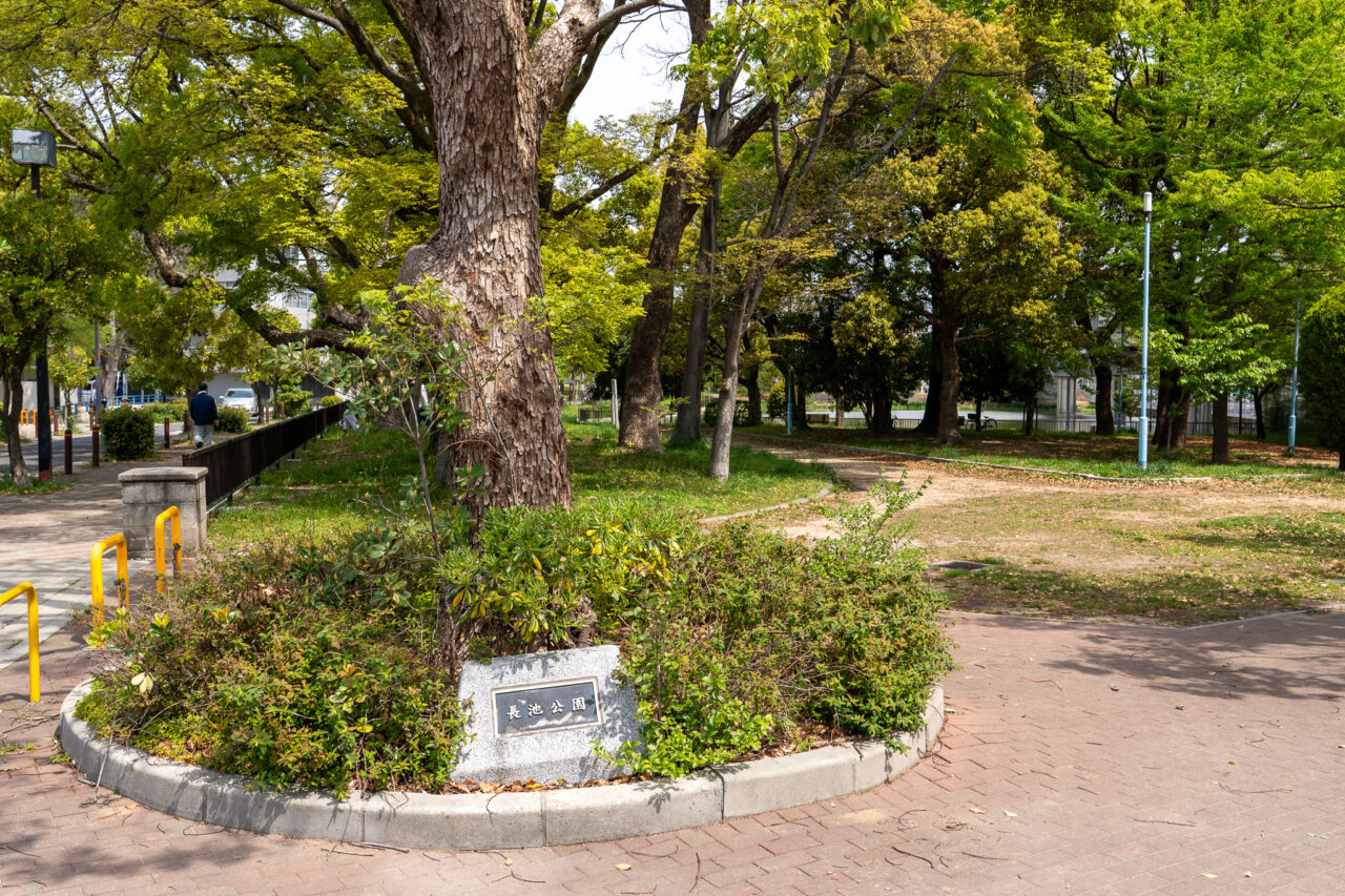 長池公園