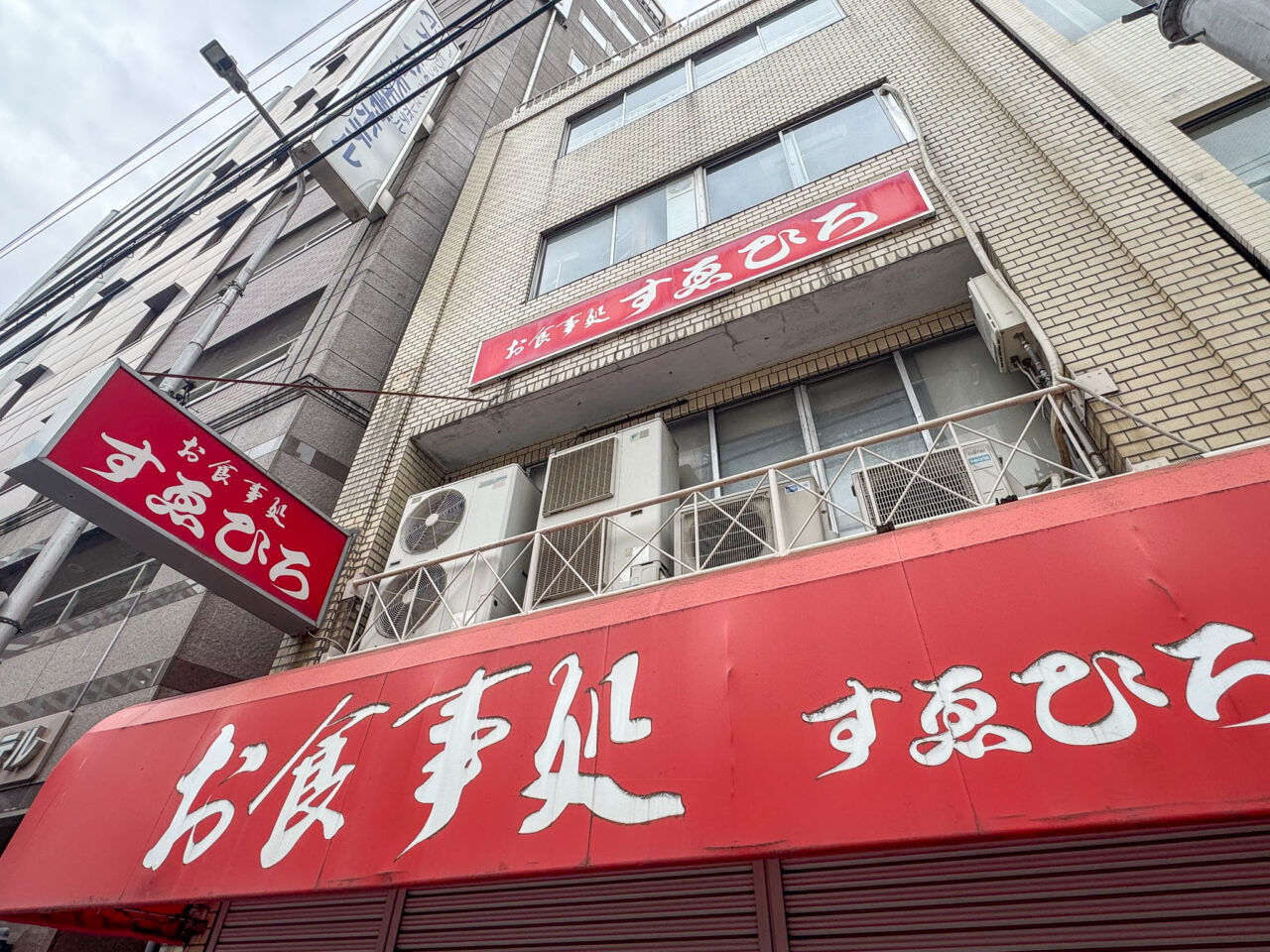 営業再開する天王寺駅近くの「お食事処 すゑひろ」