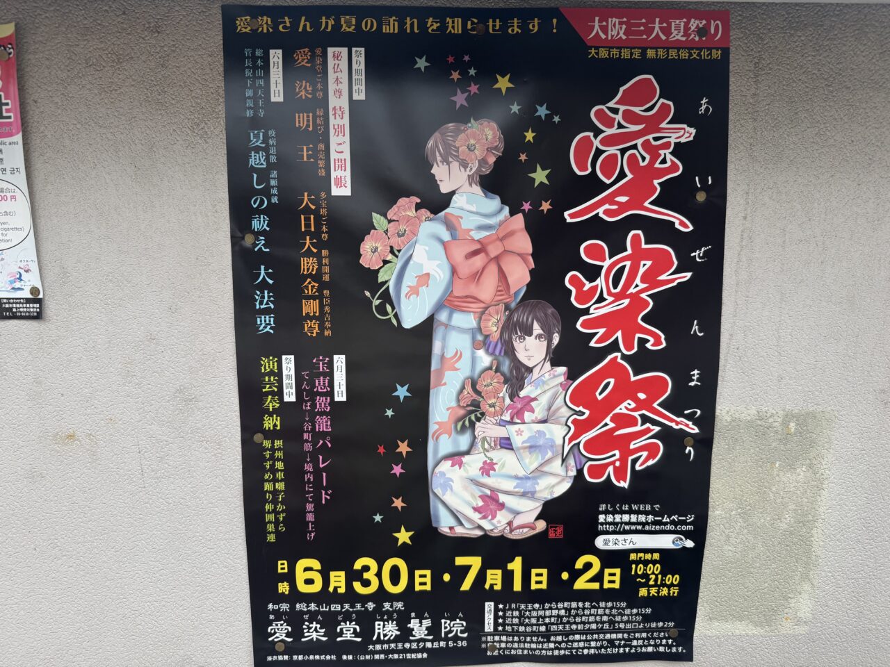 愛染まつり