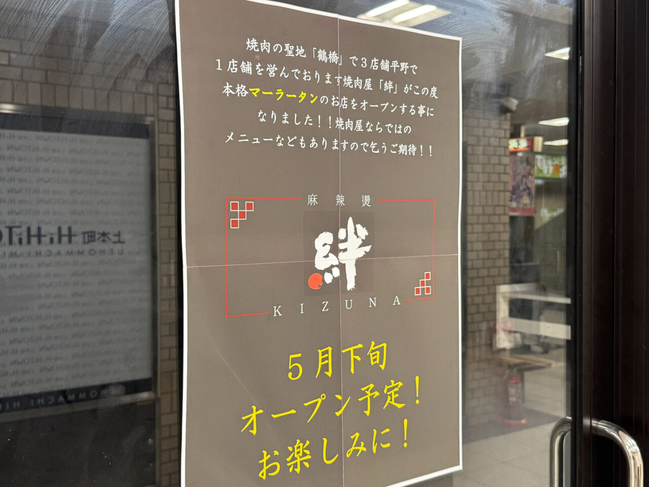 うえほんまちハイハイタウンにオープンした「麻辣湯絆」