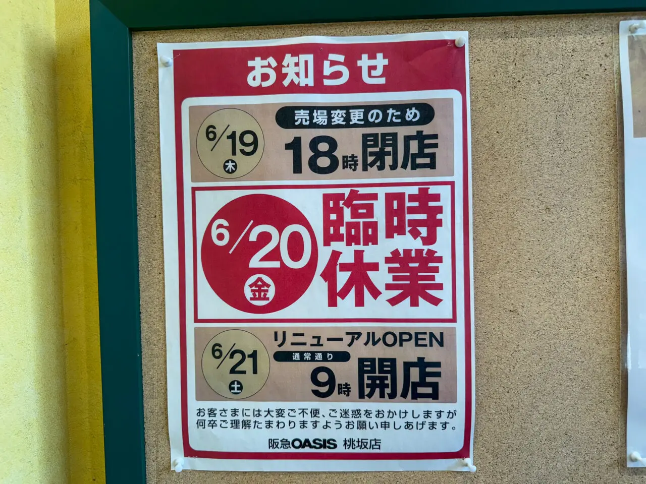 阪急オアシス桃坂店の臨時休業