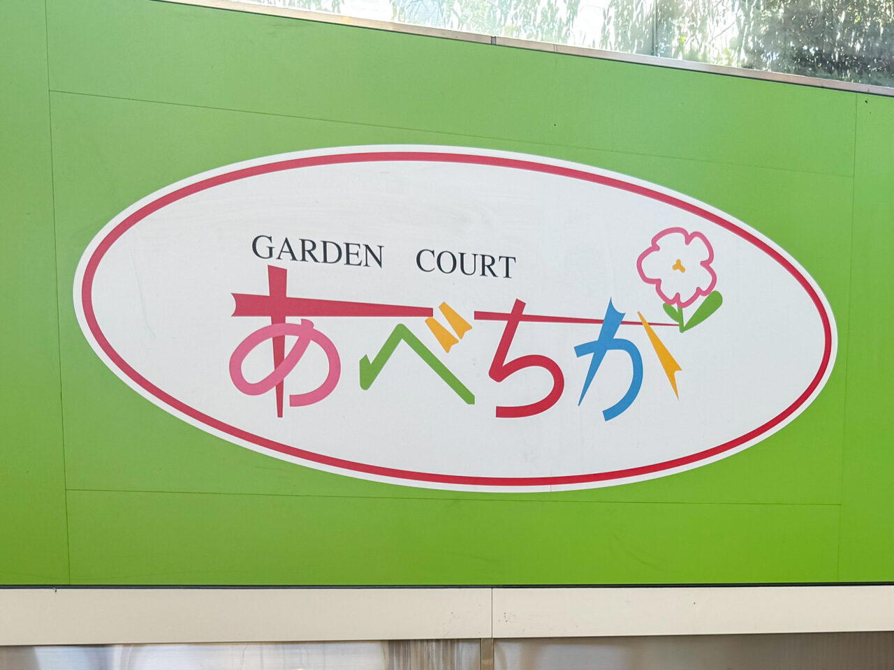 あべちか