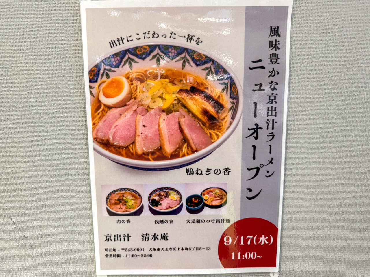 上本町YUFURAにオープンするラーメン店京出汁 清水庵