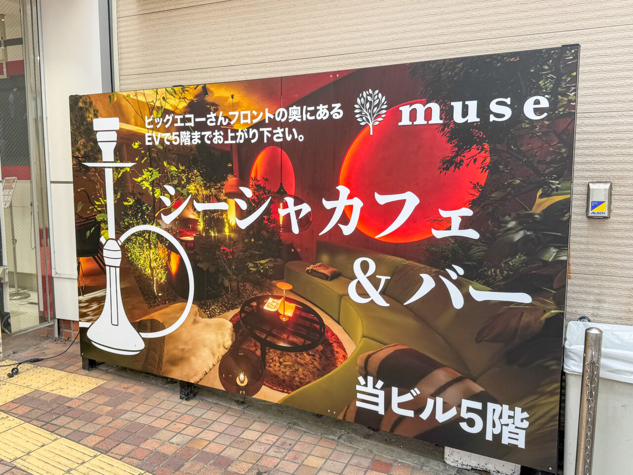 シーシャカフェ＆バー「ｍuse 天王寺店」