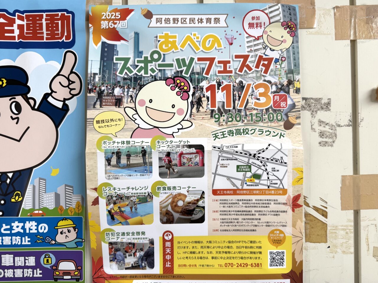 阿倍野区民体育祭「第67回あべのスポーツフェスタ」