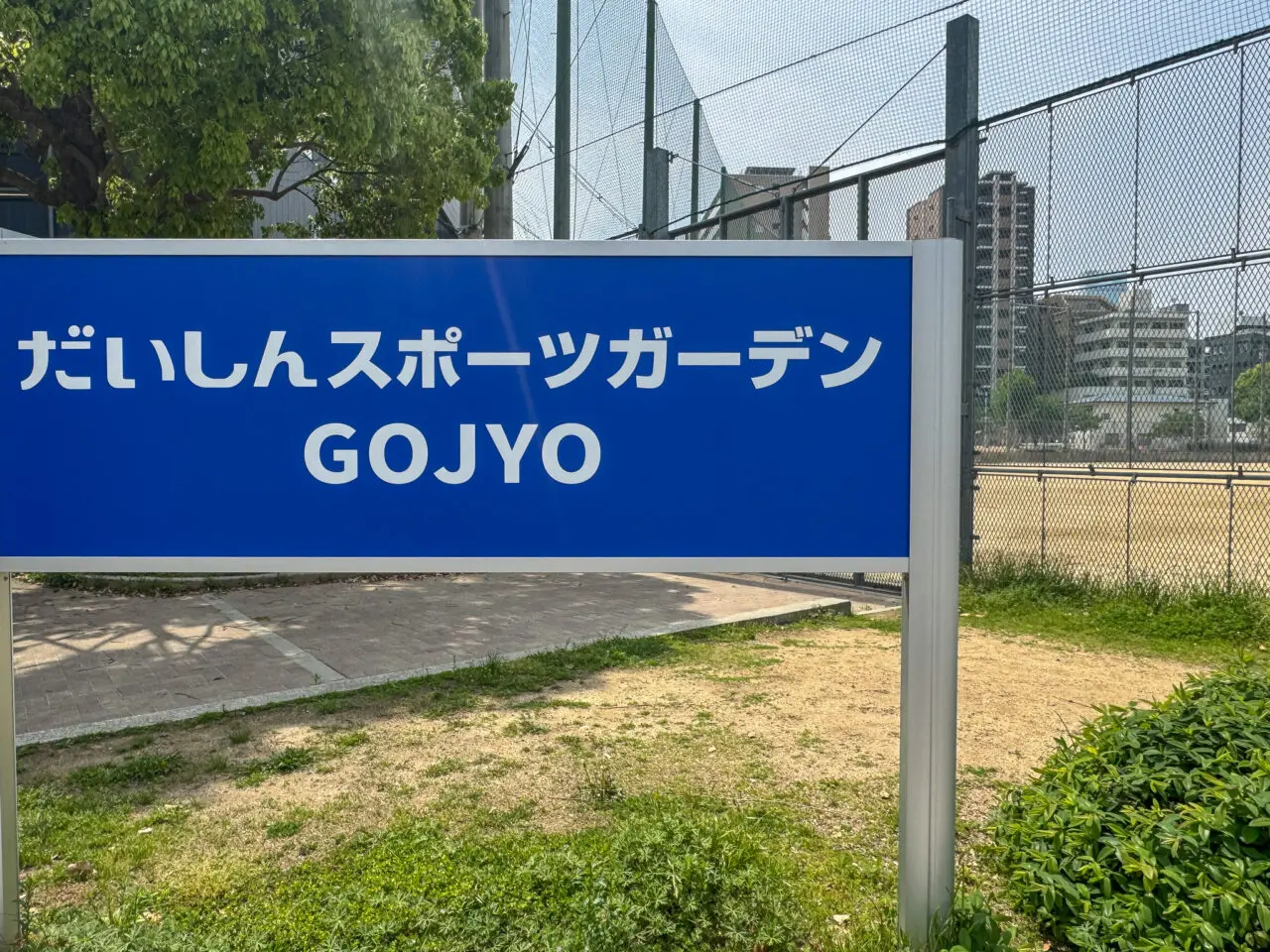 だいしんスポーツガーデンGOJO