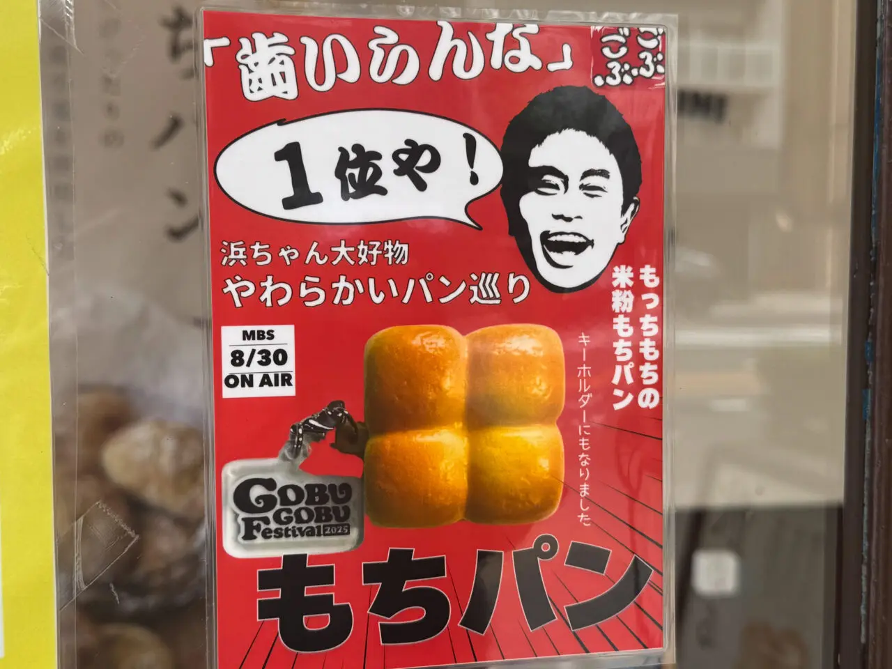 上本町駅近くのパン屋「PANE PORCINI（パネ ポルチーニ）上本町店」のごぶごぶで1位を獲得したもちパン