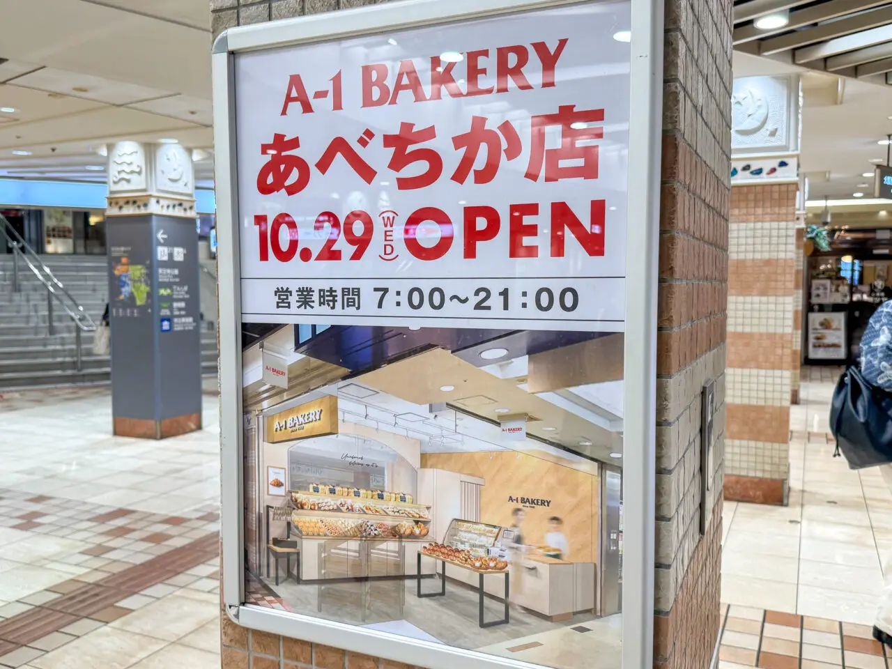 天王寺駅にオープンするパン屋「エーワンベーカリーあべちか店」