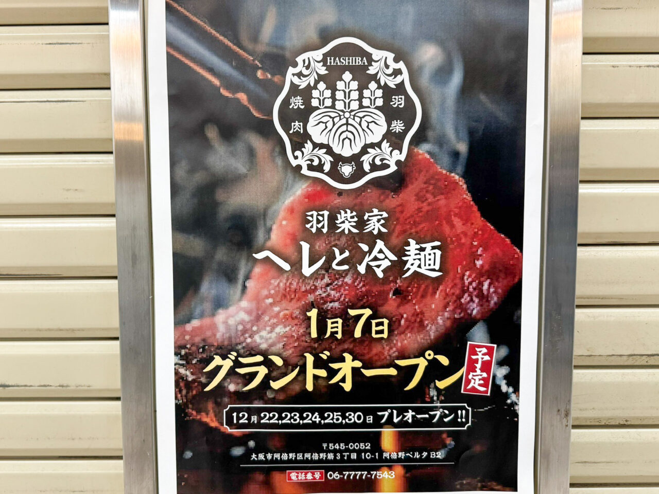 あべのベルタの地下二階にオープンした焼肉店「羽柴家ヘレと冷麺」