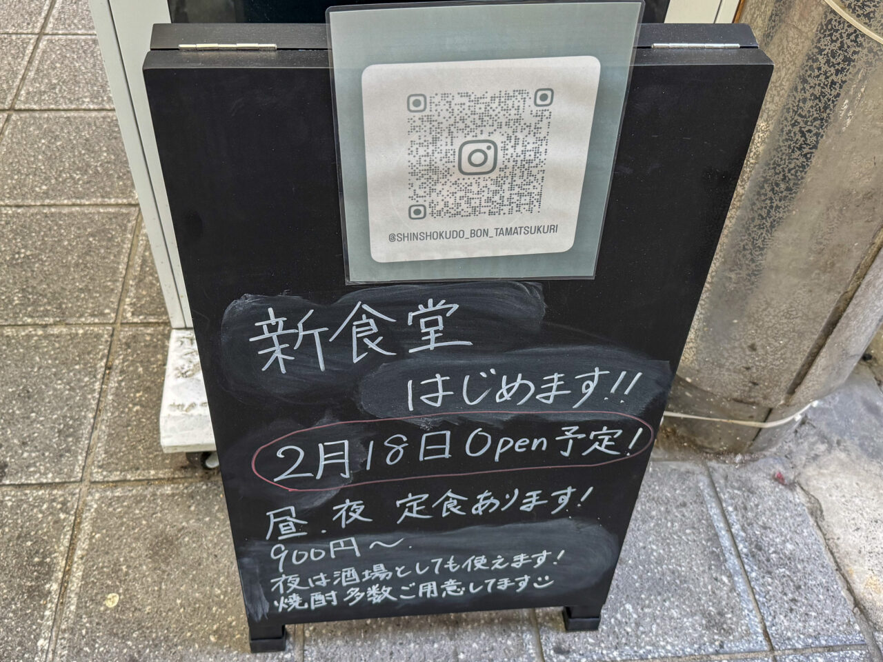 玉造駅近くにオープンした「生ハム＆イタリアン vino」の姉妹店の「新食堂ぼん」