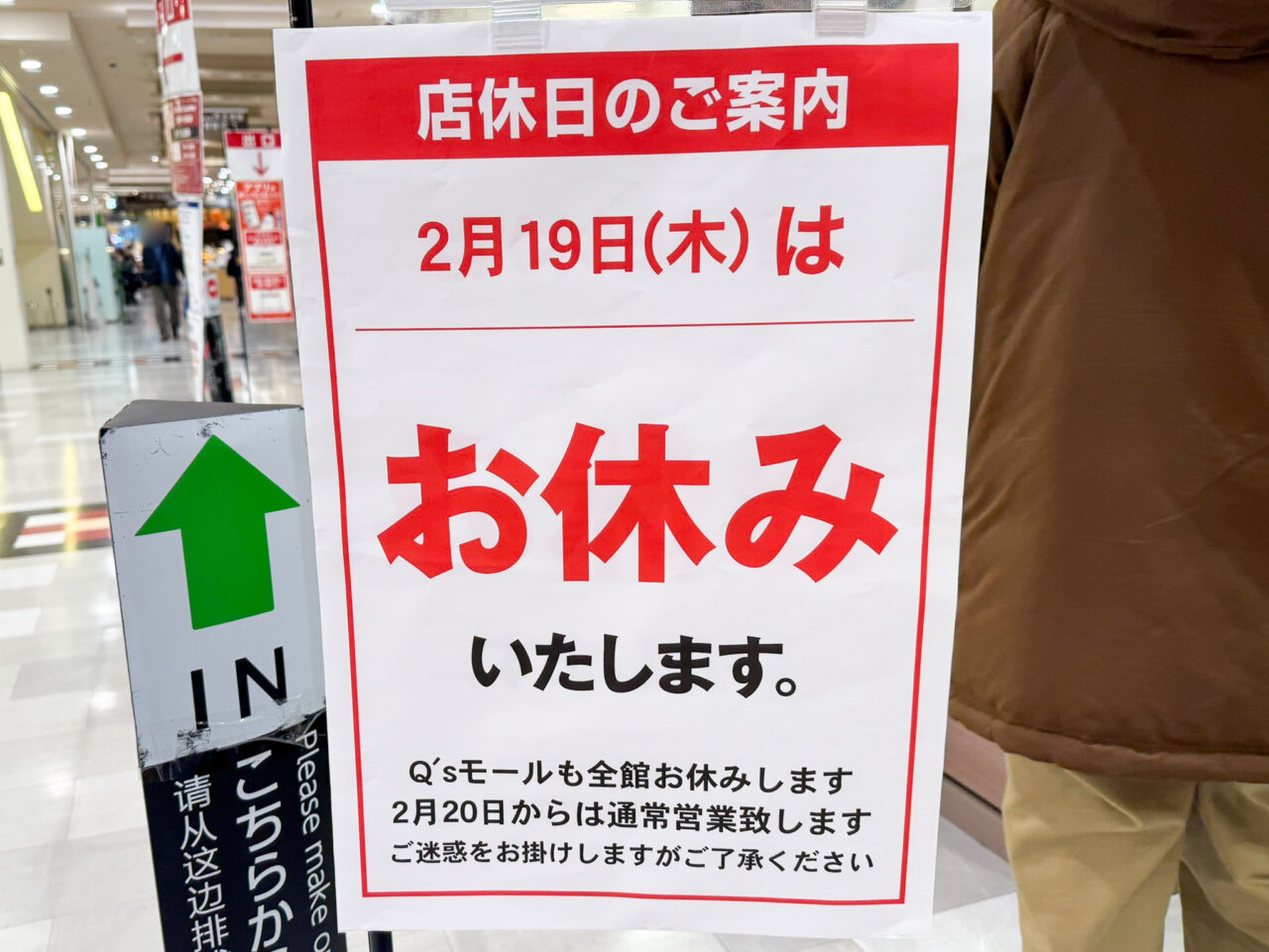 2026年2月19日（木）に休館するあべのキューズモールとイトーヨーカドー