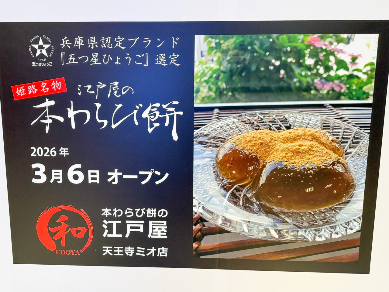 天王寺ミオのプラザ館B1Fにオープンする「本わらび餅の江戸屋」
