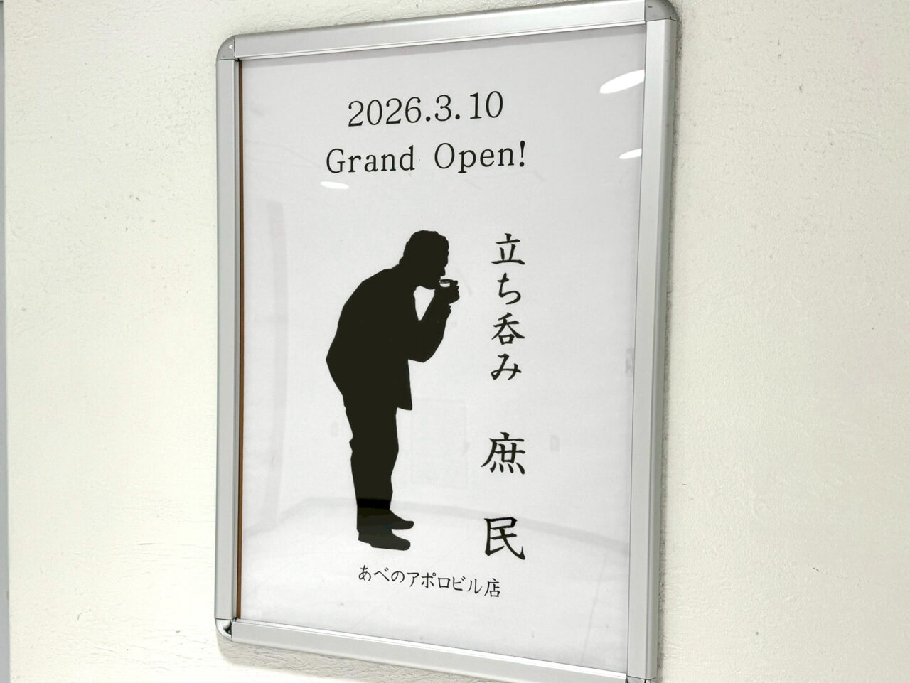 天王寺のアポロビルにオープンする立ち呑み庶民