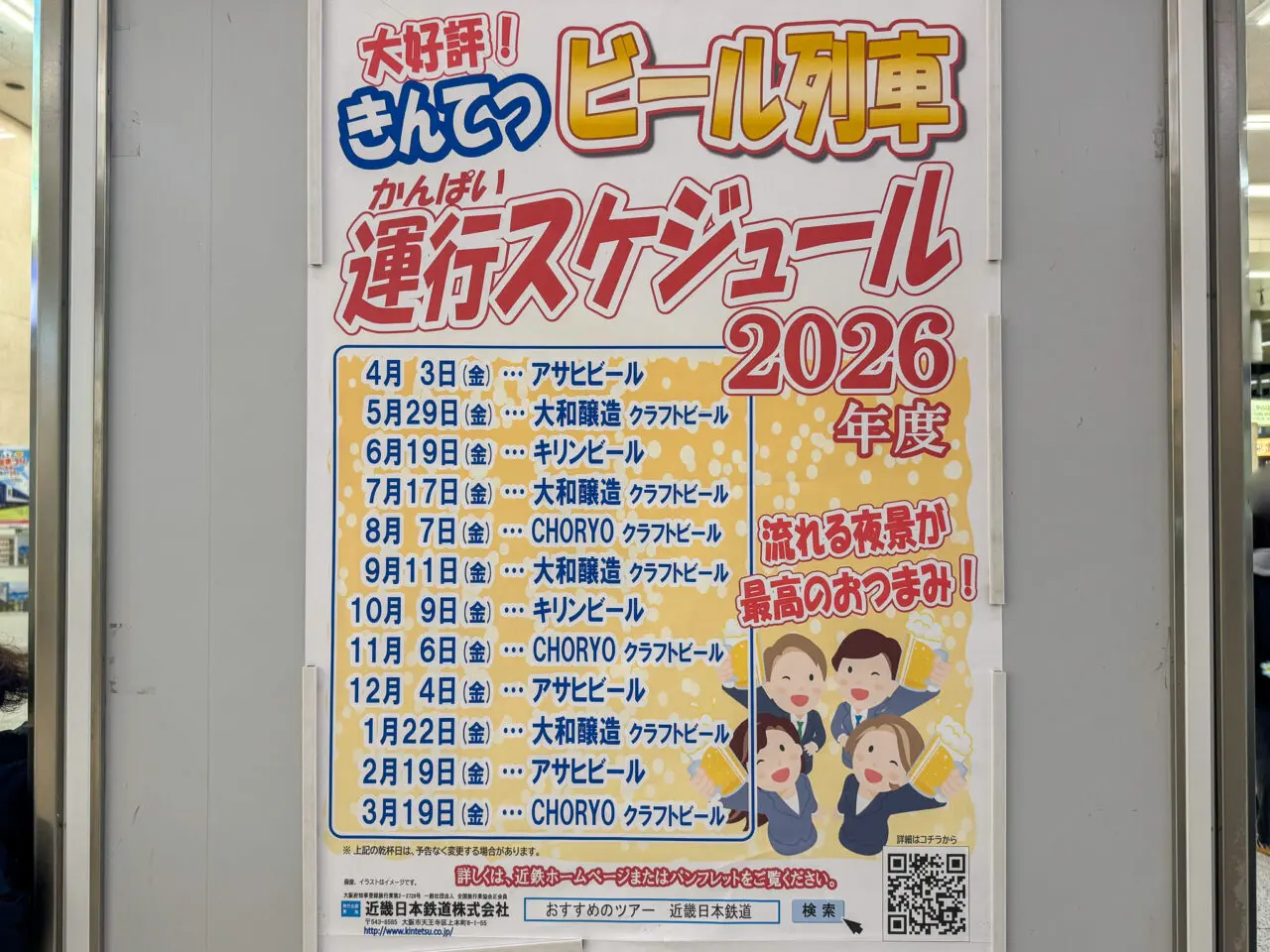 近鉄の人気企画ビール列車