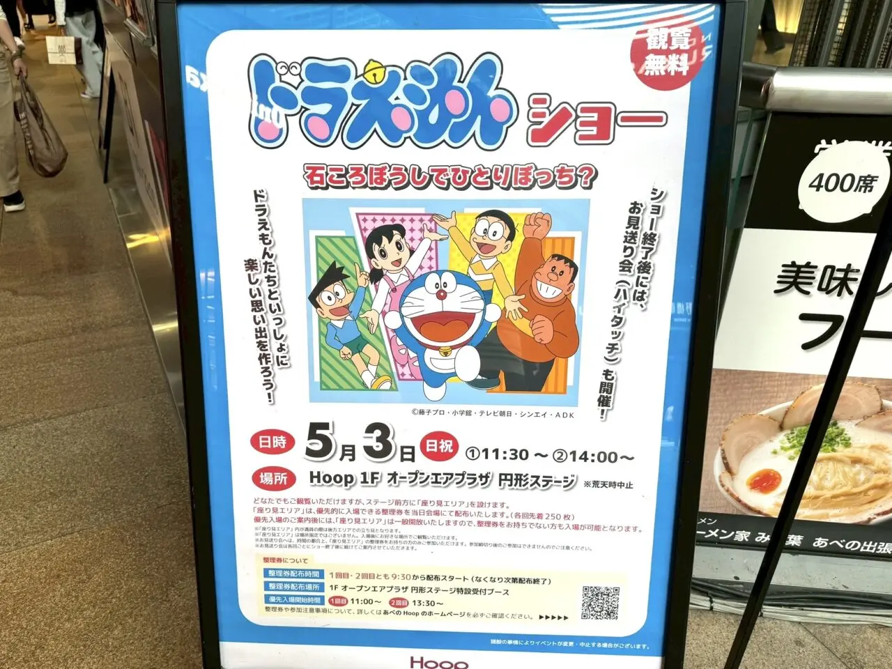 Hoopで開催されるドラえもんショー