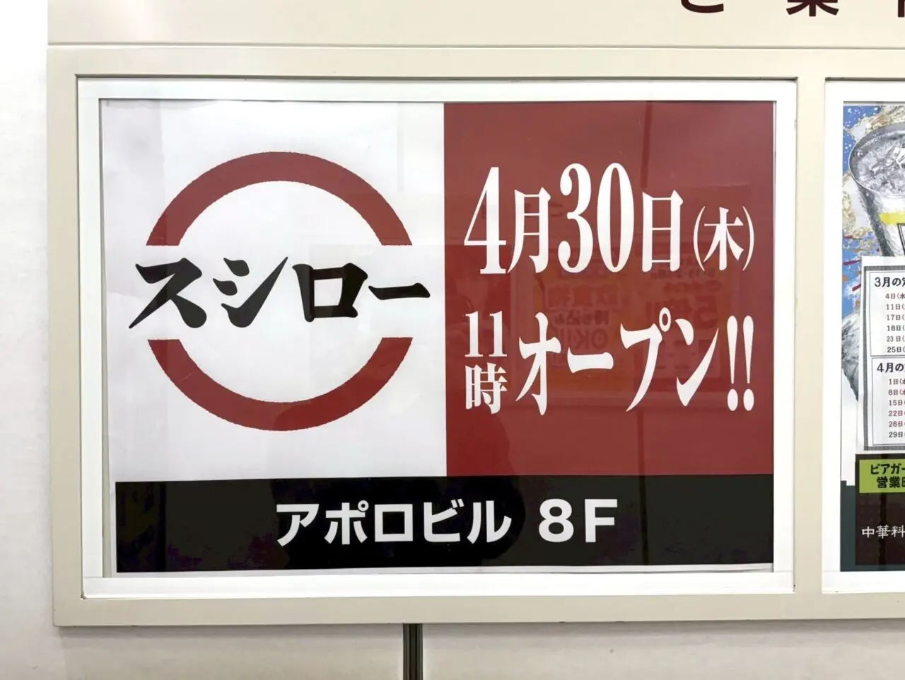 アポロビルにオープンするスシロー