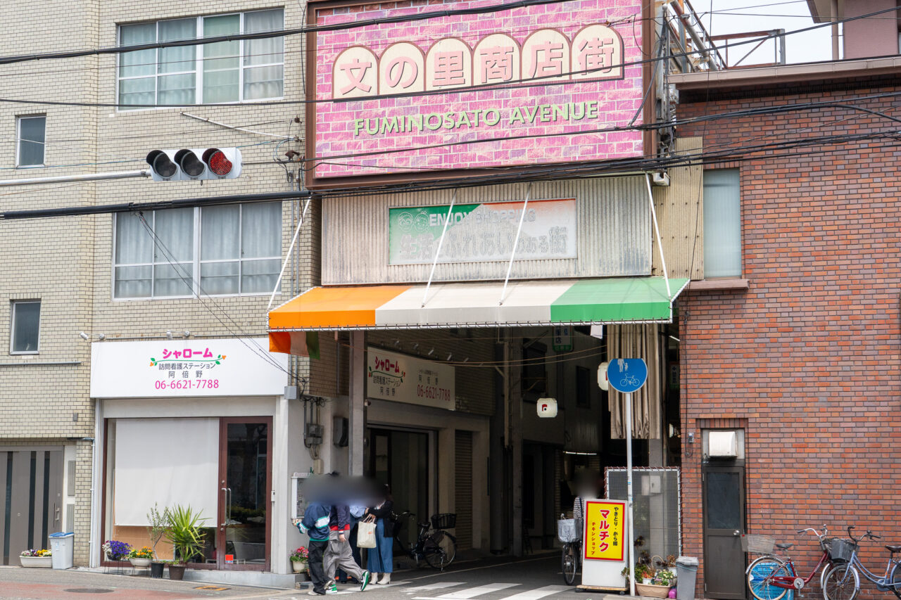 文の里商店街