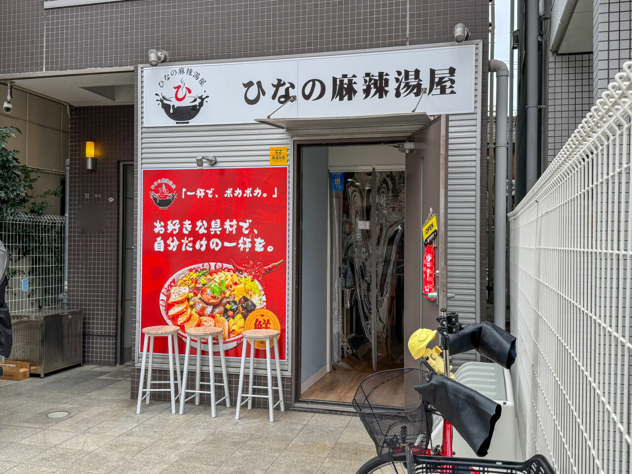 桃谷・鶴橋エリアにオープンした「ひなの麻辣湯屋」