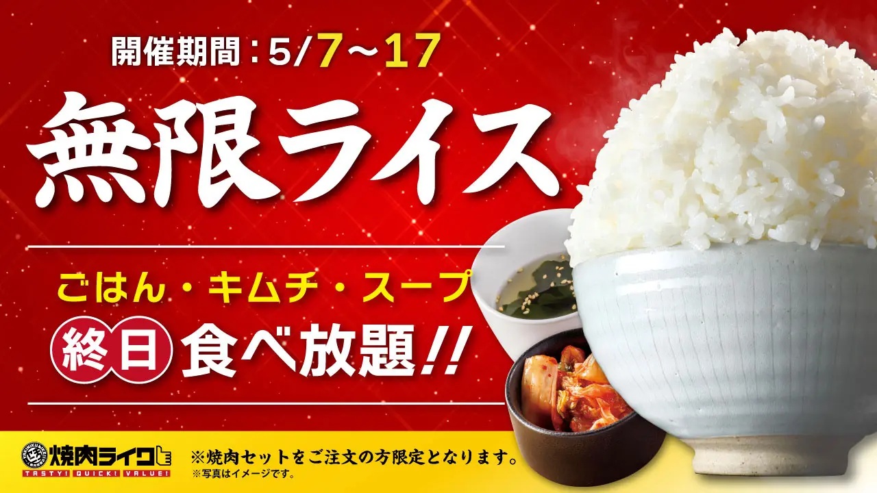焼肉ライクで実施されるごはん・キムチ・スープが食べ放題のキャンペーン