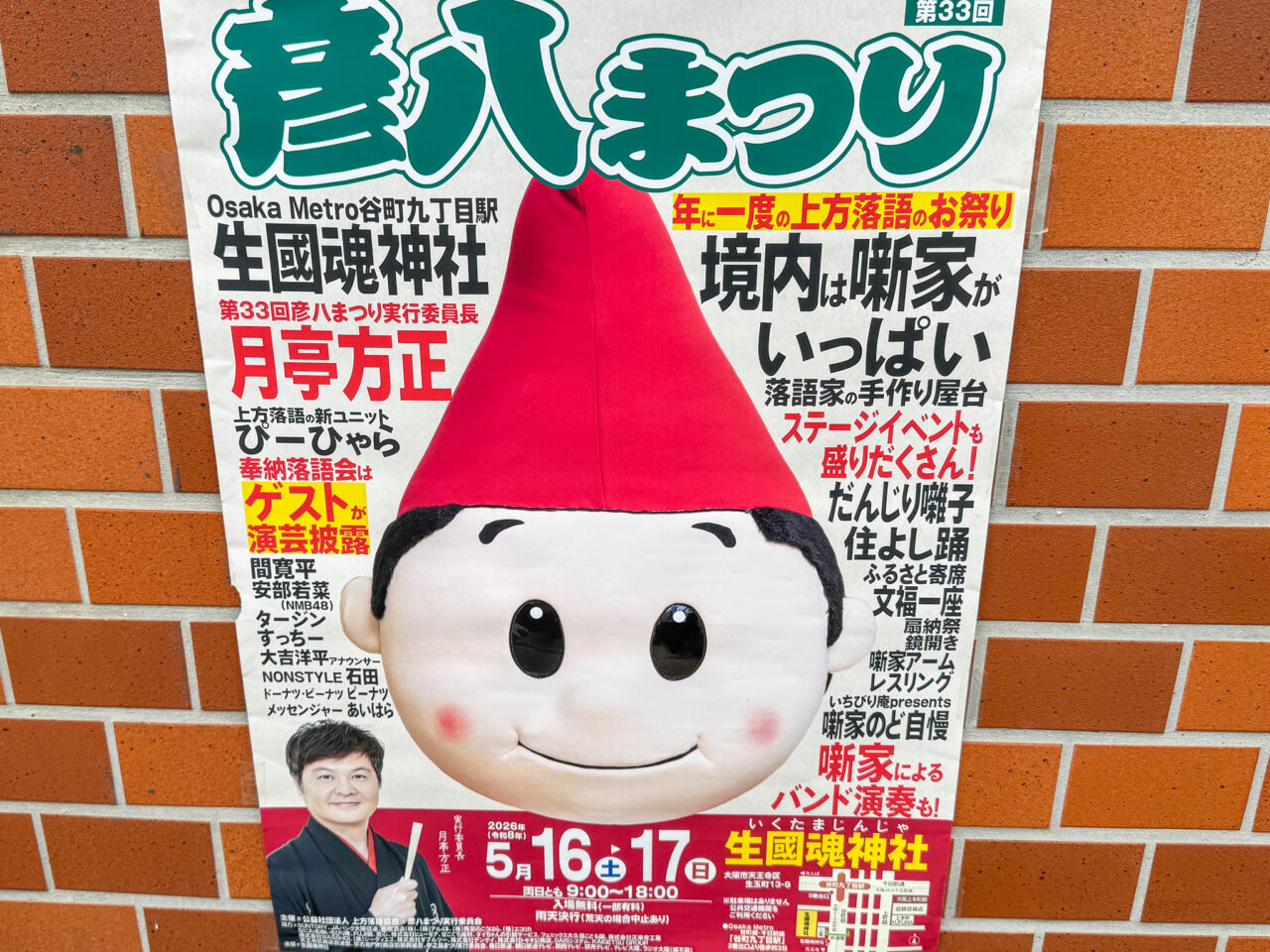 生國魂神社で開催される「第33回 上方はなし 彦八まつり」