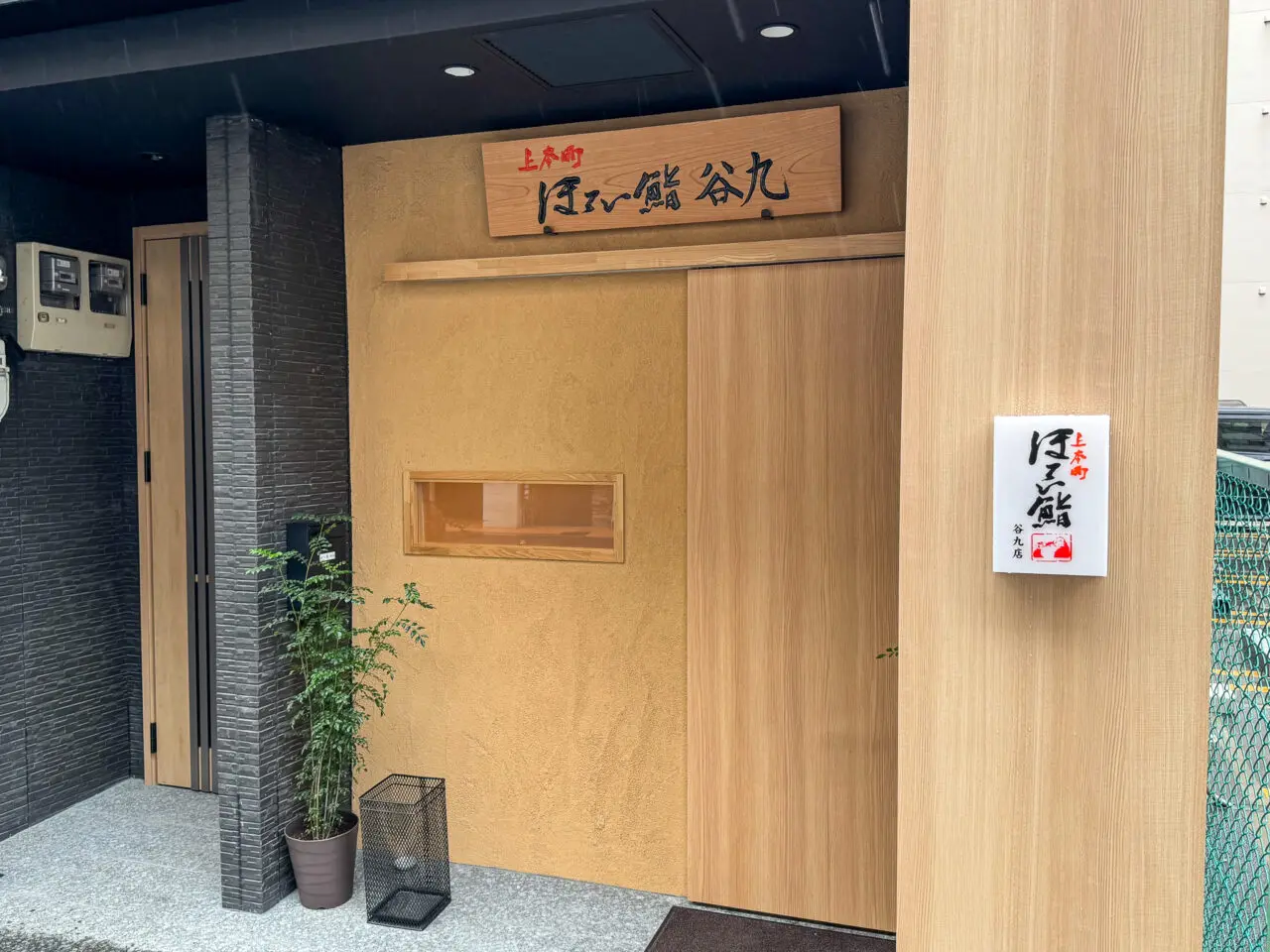谷町九丁目近くにオープンした上本町ほてい鮨ののれん分け店
