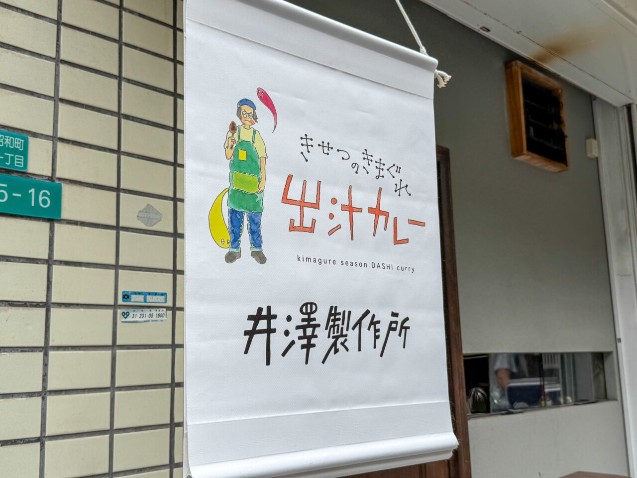 昭和町にオープンした「きせつのきまぐれ出汁カレー 井澤製作所」