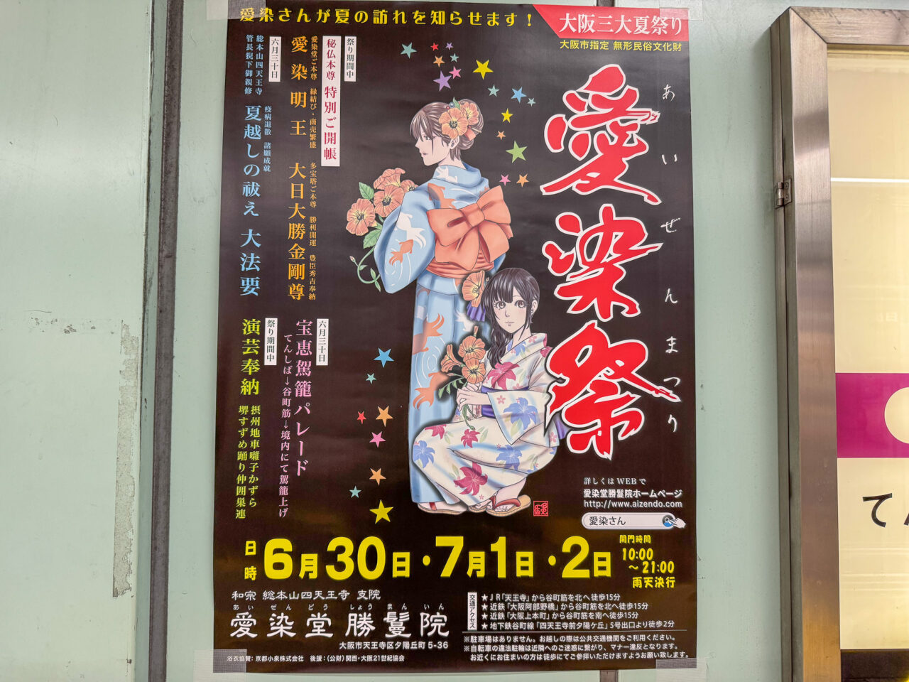 2026年6月30日（月）・7月1日（火）・7月2日（水）に開催される「愛染まつり」