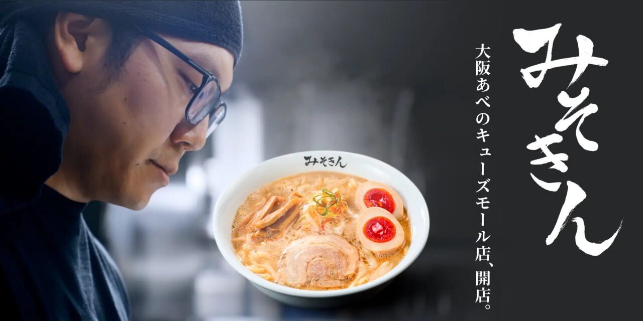 あべのキューズモールにオープンするHIKAKINプロデュースのみそきん