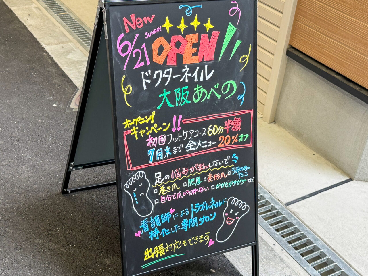 昭和町・文の里にオープンしたドクターネイル爪革命 大阪あべの店